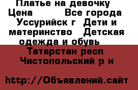 Платье на девочку › Цена ­ 500 - Все города, Уссурийск г. Дети и материнство » Детская одежда и обувь   . Татарстан респ.,Чистопольский р-н